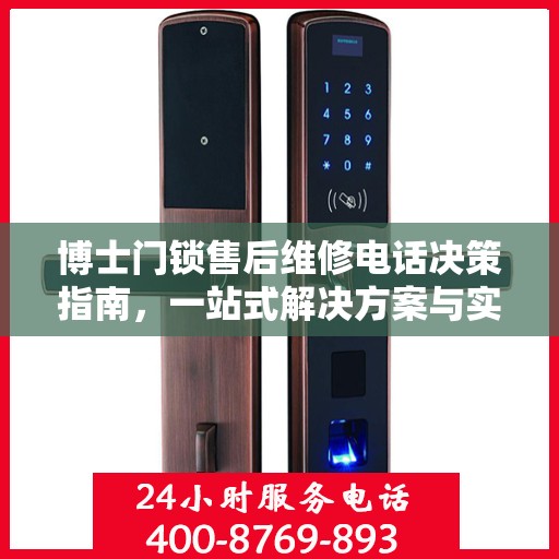 博士门锁售后维修电话决策指南，一站式解决方案与实用建议