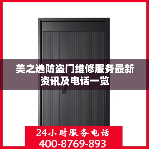 美之选防盗门维修服务最新资讯及电话一览