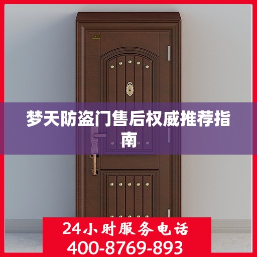 梦天防盗门售后权威推荐指南