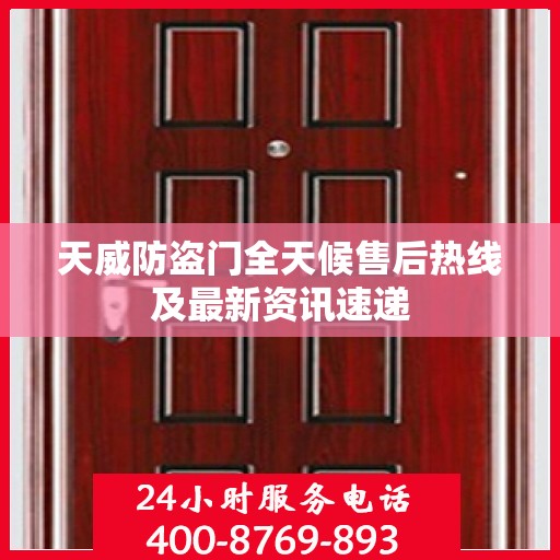 天威防盗门全天候售后热线及最新资讯速递