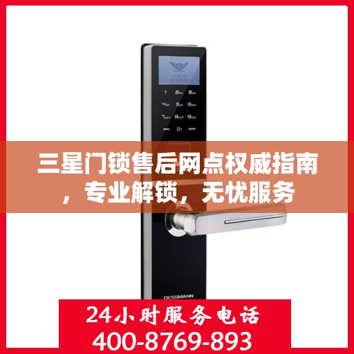 三星门锁售后网点权威指南，专业解锁，无忧服务