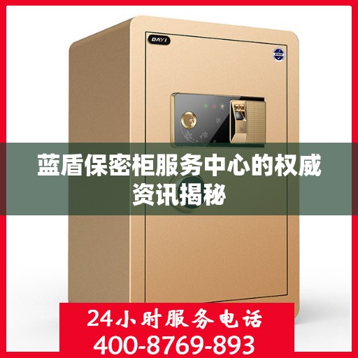蓝盾保密柜服务中心的权威资讯揭秘