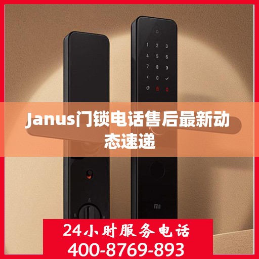 Janus门锁电话售后最新动态速递