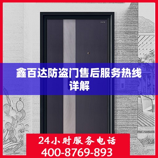 鑫百达防盗门售后服务热线详解