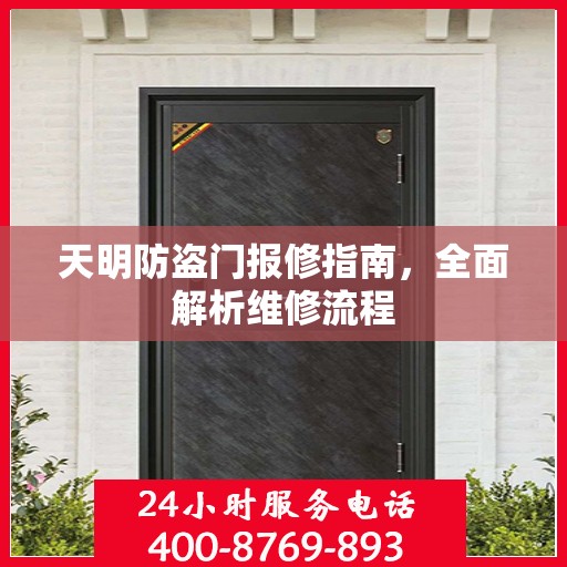 天明防盗门报修指南，全面解析维修流程