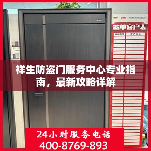 祥生防盗门服务中心专业指南，最新攻略详解