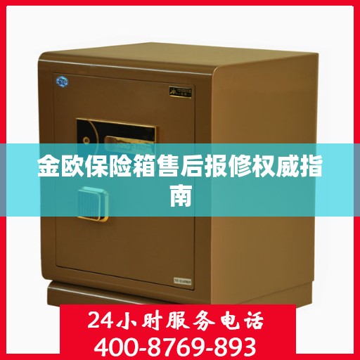 金欧保险箱售后报修权威指南