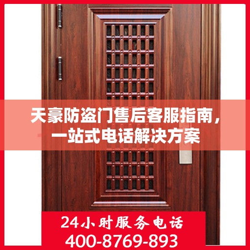 天豪防盗门售后客服指南，一站式电话解决方案