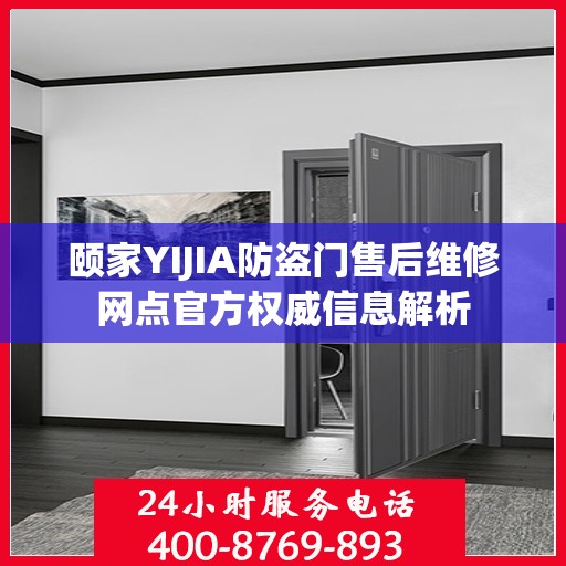 颐家YIJIA防盗门售后维修网点官方权威信息解析