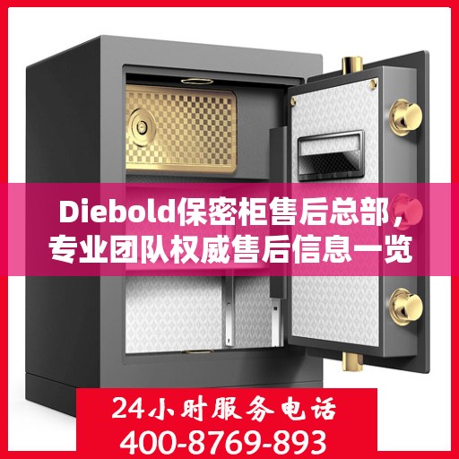 Diebold保密柜售后总部，专业团队权威售后信息一览