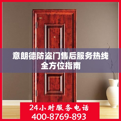 意朗德防盗门售后服务热线全方位指南