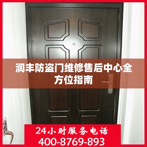 润丰防盗门维修售后中心全方位指南