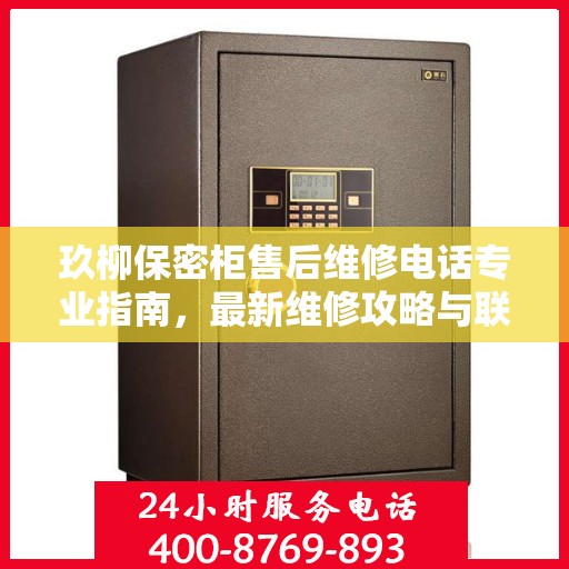 玖柳保密柜售后维修电话专业指南，最新维修攻略与联系方式