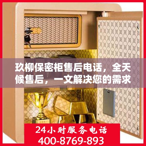玖柳保密柜售后电话，全天候售后，一文解决您的需求