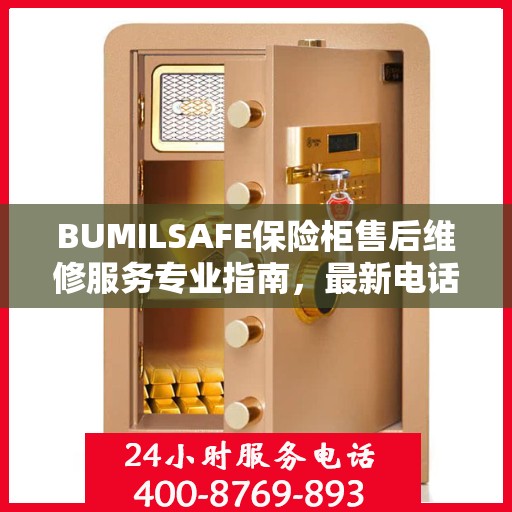 BUMILSAFE保险柜售后维修服务专业指南，最新电话与攻略全解析