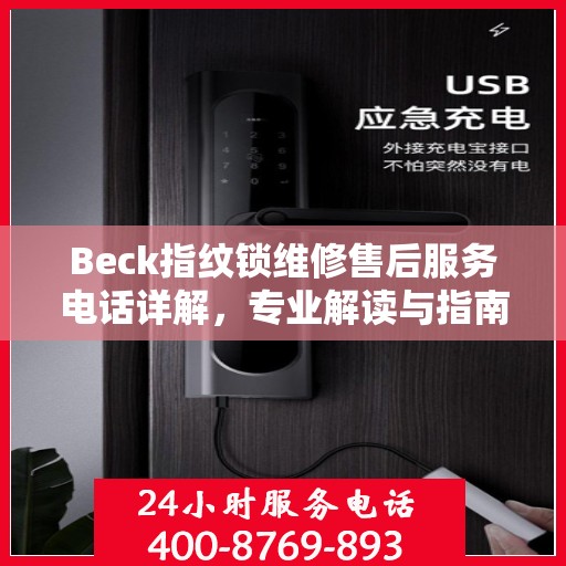 Beck指纹锁维修售后服务电话详解，专业解读与指南