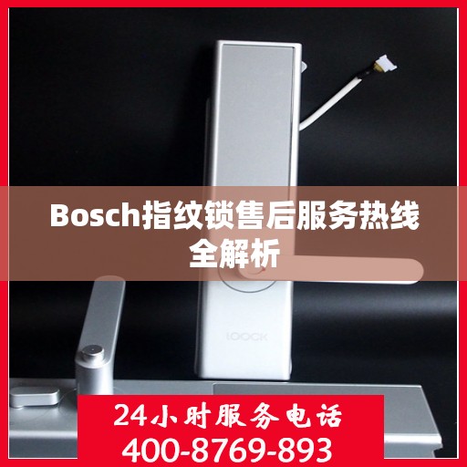 Bosch指纹锁售后服务热线全解析