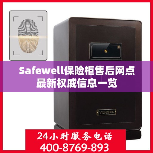 Safewell保险柜售后网点最新权威信息一览