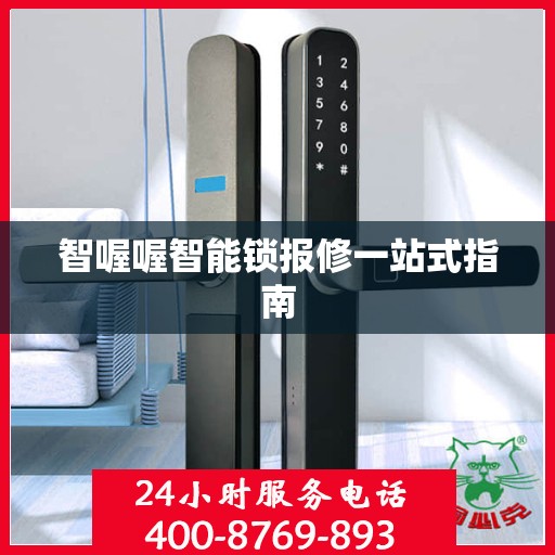 智喔喔智能锁报修一站式指南