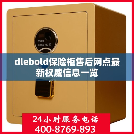 dlebold保险柜售后网点最新权威信息一览