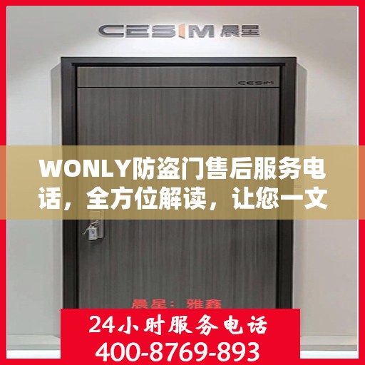 WONLY防盗门售后服务电话，全方位解读，让您一文掌握售后保障信息