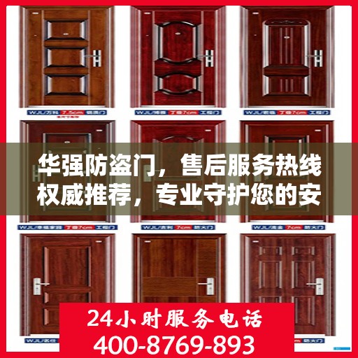 华强防盗门，售后服务热线权威推荐，专业守护您的安全之门