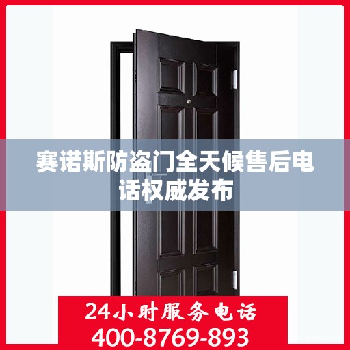 赛诺斯防盗门全天候售后电话权威发布
