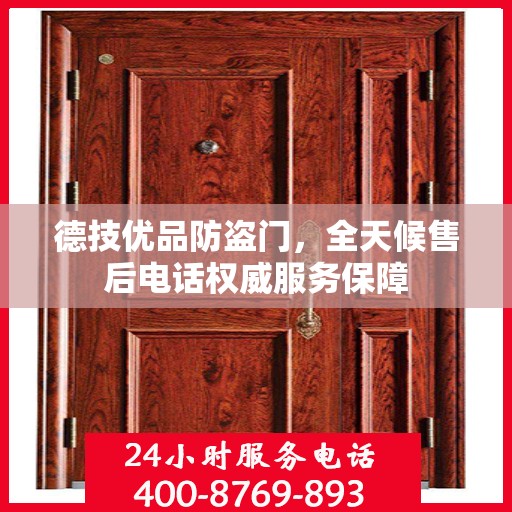 德技优品防盗门，全天候售后电话权威服务保障