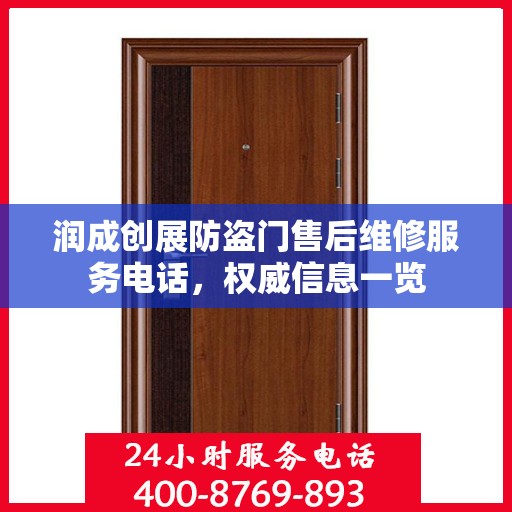 润成创展防盗门售后维修服务电话，权威信息一览