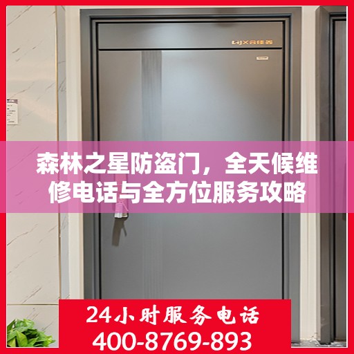 森林之星防盗门，全天候维修电话与全方位服务攻略