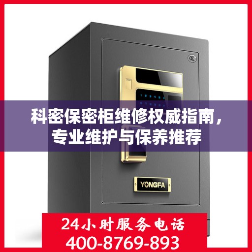 科密保密柜维修权威指南，专业维护与保养推荐