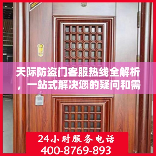 天际防盗门客服热线全解析，一站式解决您的疑问和需求