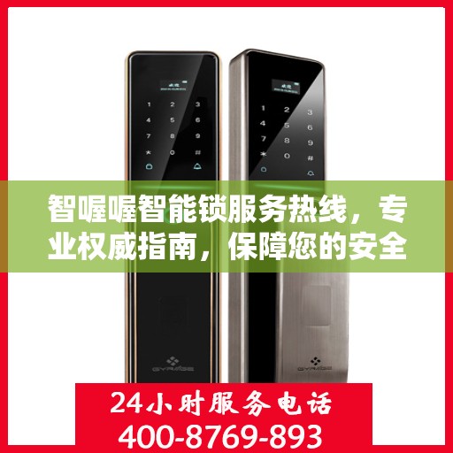 智喔喔智能锁服务热线，专业权威指南，保障您的安全之选