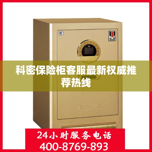 科密保险柜客服最新权威推荐热线