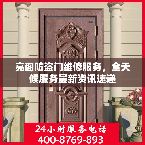 亮阁防盗门维修服务，全天候服务最新资讯速递