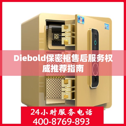 Diebold保密柜售后服务权威推荐指南