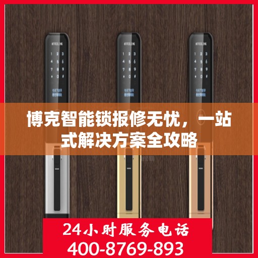 博克智能锁报修无忧，一站式解决方案全攻略