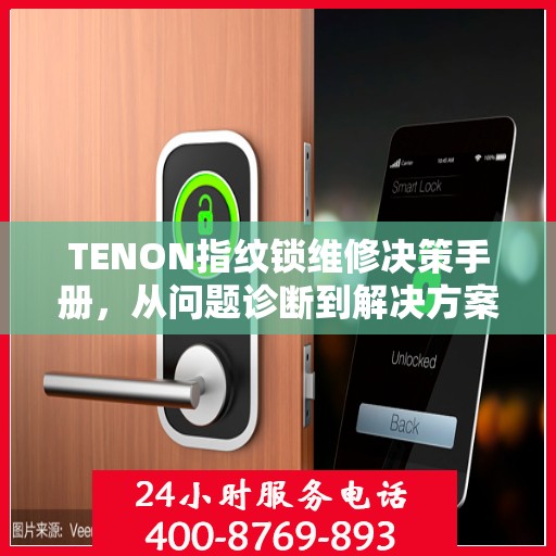 TENON指纹锁维修决策手册，从问题诊断到解决方案的全方位指南