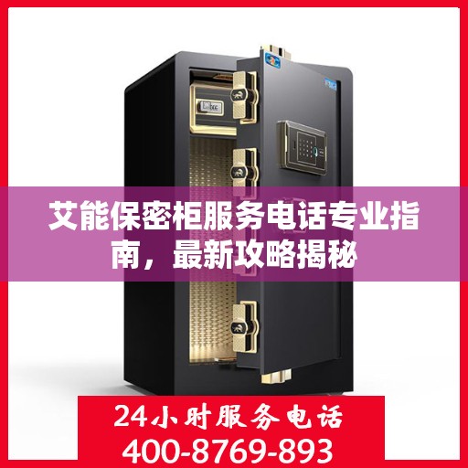 艾能保密柜服务电话专业指南，最新攻略揭秘