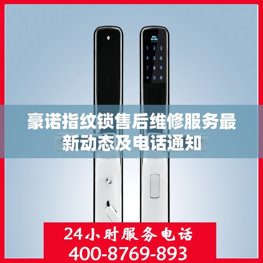 豪诺指纹锁售后维修服务最新动态及电话通知