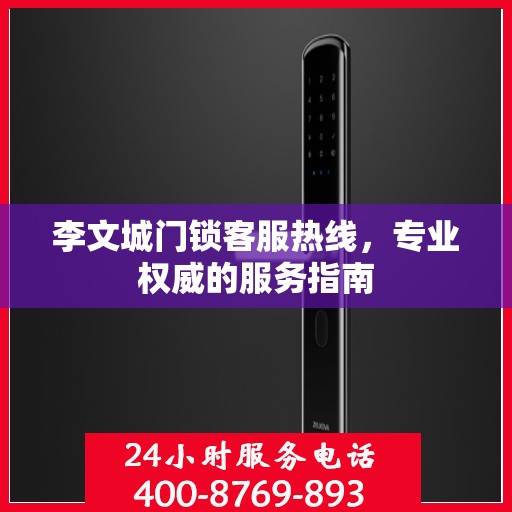李文城门锁客服热线，专业权威的服务指南