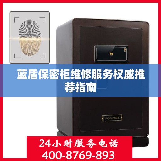 蓝盾保密柜维修服务权威推荐指南