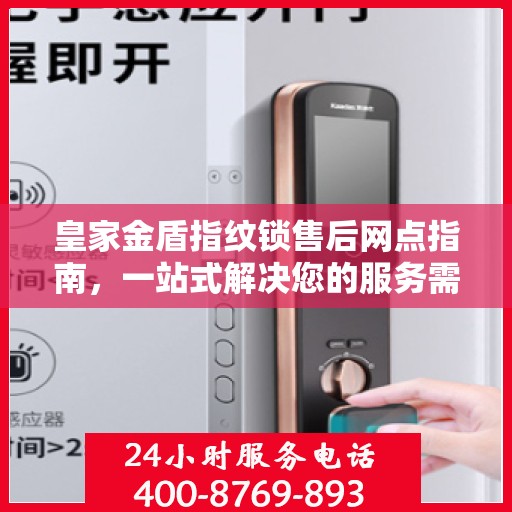 皇家金盾指纹锁售后网点指南，一站式解决您的服务需求