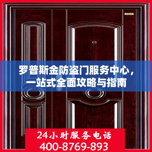 罗普斯金防盗门服务中心，一站式全面攻略与指南