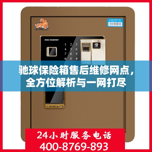 驰球保险箱售后维修网点，全方位解析与一网打尽