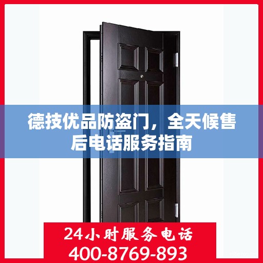 德技优品防盗门，全天候售后电话服务指南