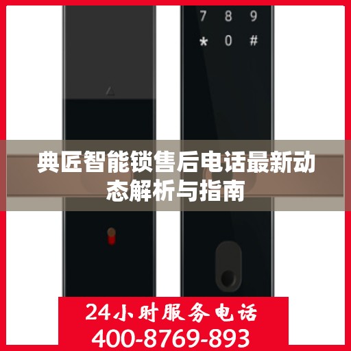 典匠智能锁售后电话最新动态解析与指南