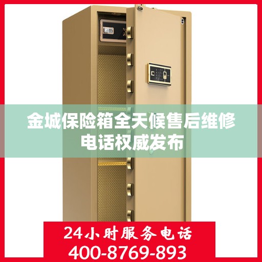 金城保险箱全天候售后维修电话权威发布