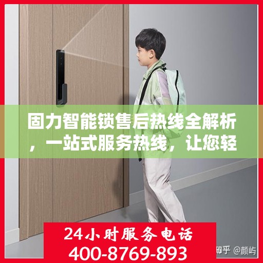 固力智能锁售后热线全解析，一站式服务热线，让您轻松解决售后问题！