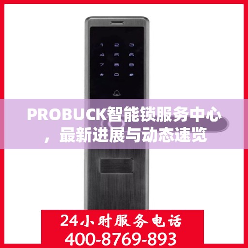 PROBUCK智能锁服务中心，最新进展与动态速览